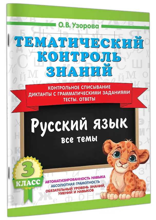Книга Тематический контроль знаний. Русский язык 3 класс (Ольга Узорова) — 3