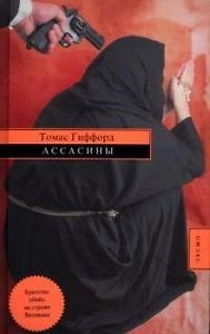 Ассасины