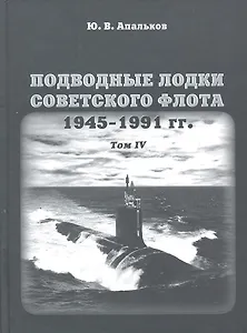 Подводные лодки советского флота 1945-1991 гг. Том IV: Зарубежные аналоги. Монография