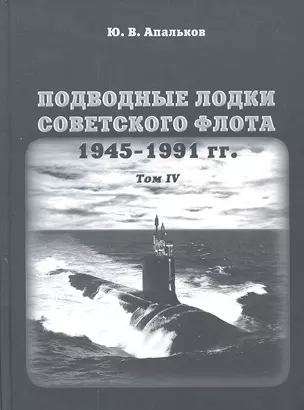 Подводные лодки советского флота 1945-1991 гг. Том IV: Зарубежные аналоги. Монография — 2304138 — 1