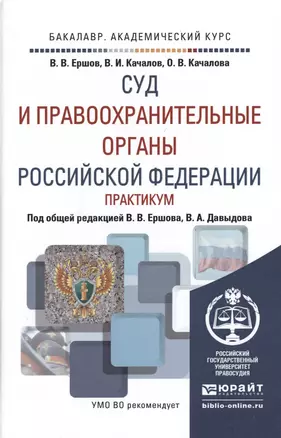 Суд и правоохранительные органы РФ. Практикум. Учебное пособие для академического бакалавриата — 2485439 — 1