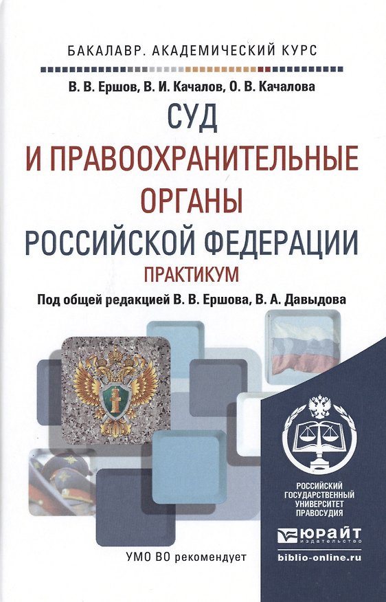 Книга Суд и правоохранительные органы РФ. Практикум. Учебное пособие для академического бакалавриата () — 1