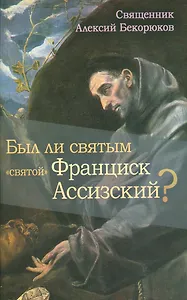 Был ли святым святой Франциск Ассизский (м) Бекорюков