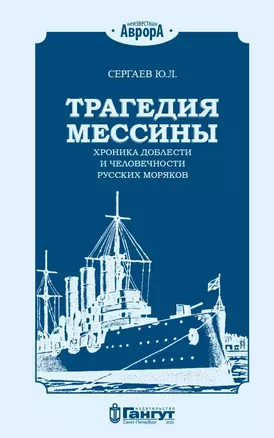 Трагедия Мессины. Хроника доблести и человечности русских моряков — 2805451 — 1