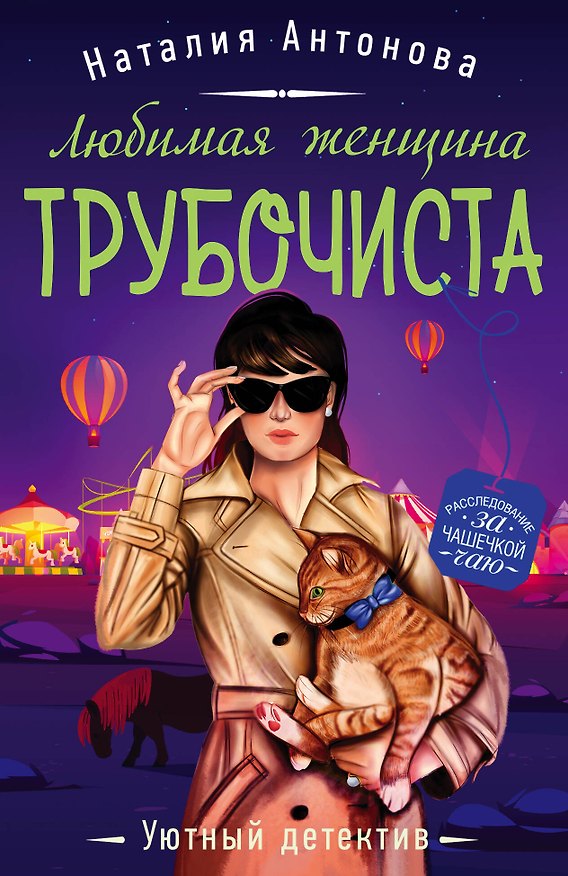 Книга Любимая женщина трубочиста (Наталия Антонова) — 1