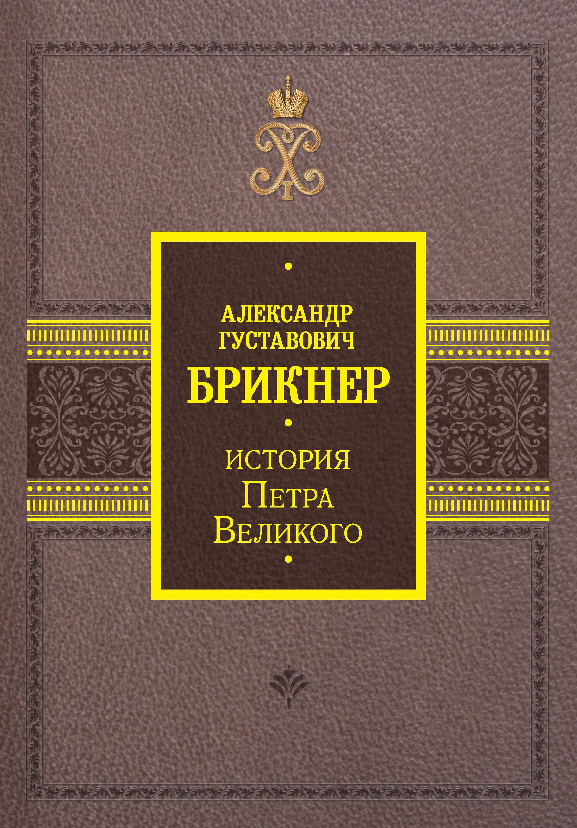 

История Петра Великого