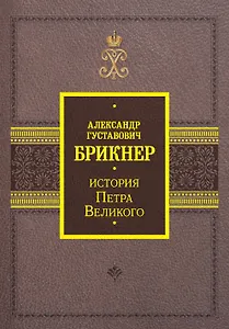 История Петра Великого