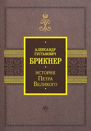 Книга История Петра Великого (Александр Брикнер)