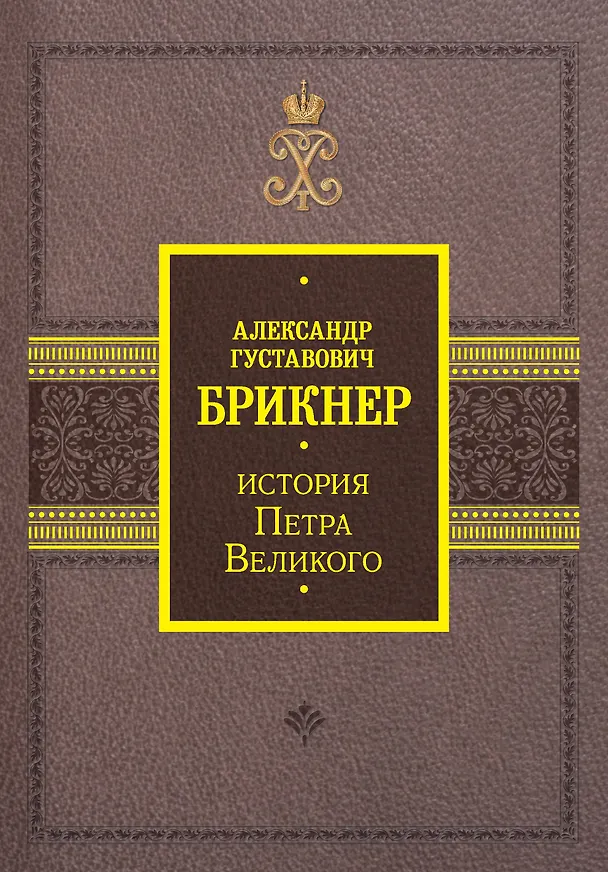 Книга История Петра Великого (Александр Брикнер) — 1