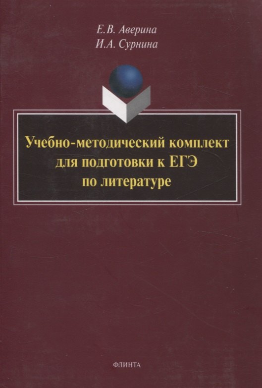 

Учебно-методический комплект для подготовки к ЕГЭ по литературе