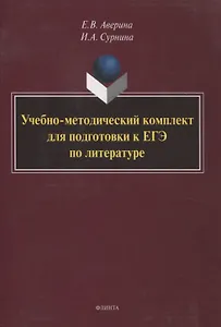 Учебно-методический комплект для подготовки к ЕГЭ по литературе