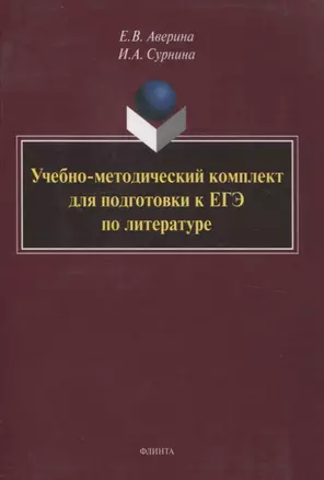 Учебно-методический комплект для подготовки к ЕГЭ по литературе — 3054910 — 1