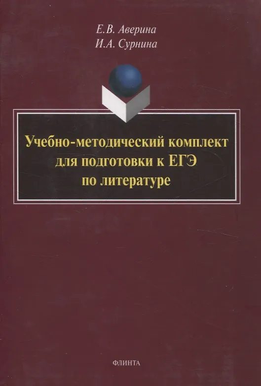 Книга Учебно-методический комплект для подготовки к ЕГЭ по литературе (Ирина Сурнина, Елена Аверина) — 1
