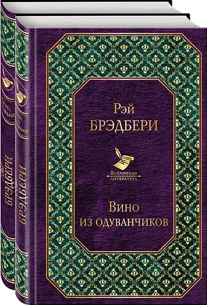 Книга Вино из одуванчиков. Лето, прощай (комплект из 2-х книг) (Рэй Брэдбери)