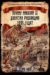 Почему Николай II допустил революцию 1905 года?