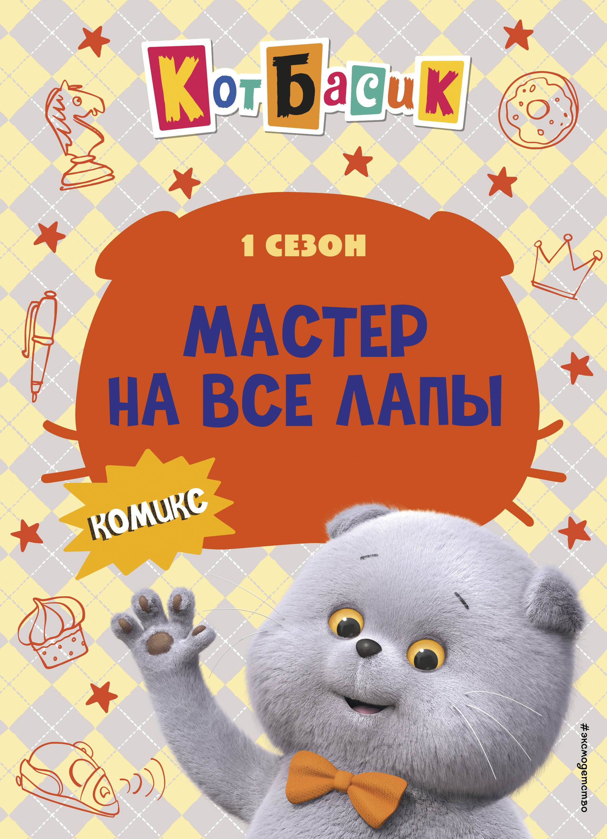 

Кот Басик. Мастер на все лапы. 1 сезон