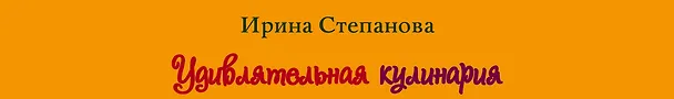 Книга Удивлятельная кулинария / Книга + фигурные формочки (Ирина Степанова) — 3