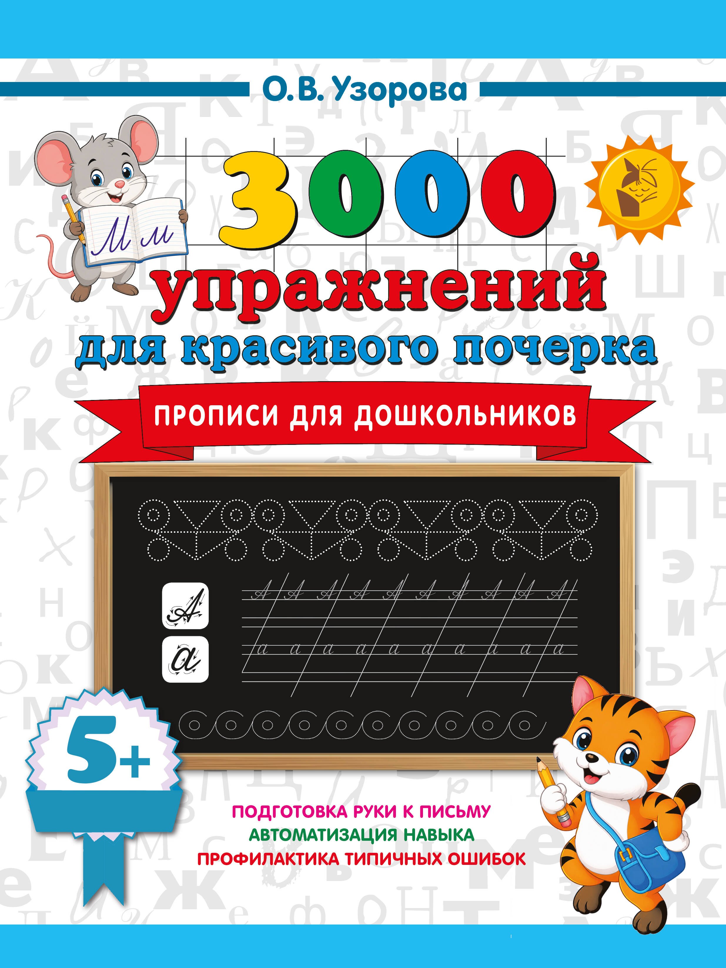 Ольга Васильевна Узорова Прописи для дошкольников