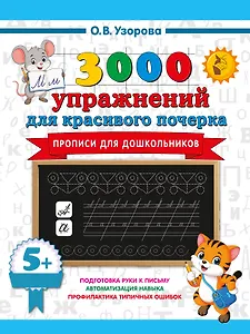 Прописи для дошкольников