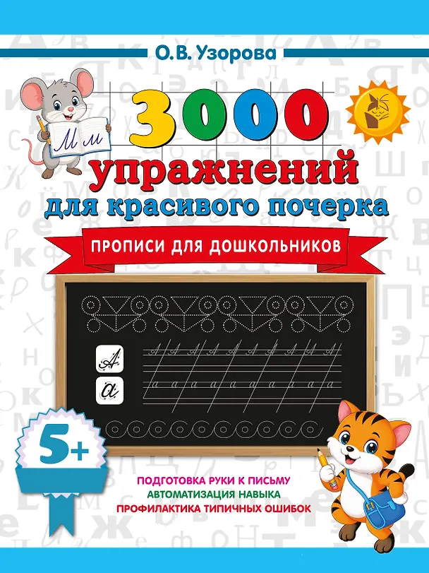Книга Прописи для дошкольников (Ольга Узорова) — 1