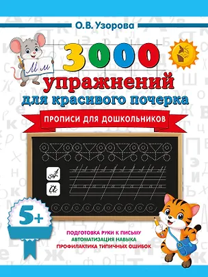 Книга Прописи для дошкольников (Ольга Узорова)