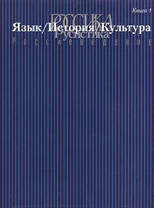 Россика/Русистика/Россиеведение. Книга 1. Язык/История/Культура