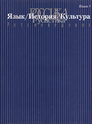 Россика/Русистика/Россиеведение. Книга 1. Язык/История/Культура — 2545293 — 1