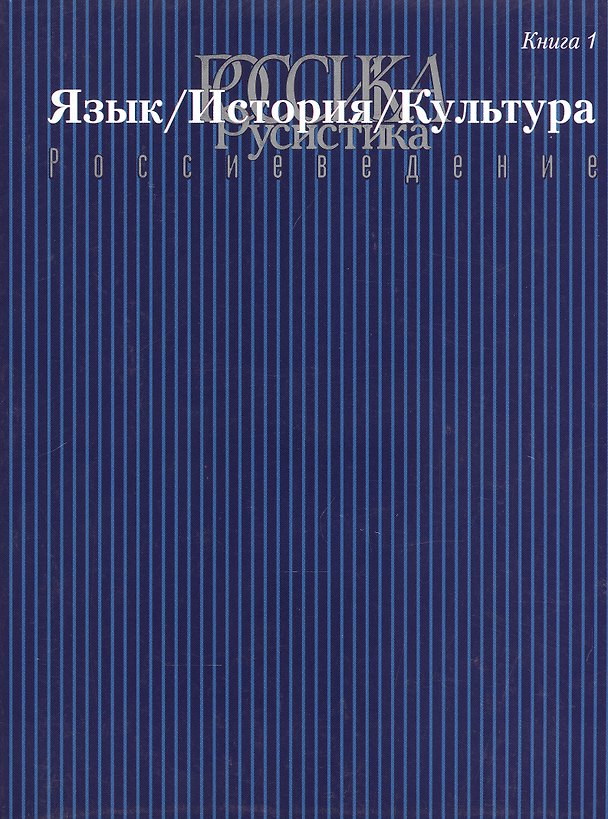Книга Россика/Русистика/Россиеведение. Книга 1. Язык/История/Культура () — 1