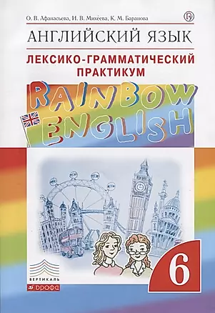 Английский язык. Rainbow English 6 кл. Лексико-граммат.практикум. ВЕРТИКАЛЬ. (ФГОС) — 2656883 — 1