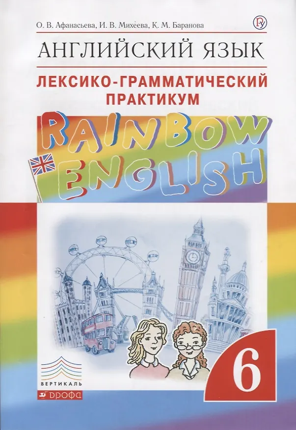 Книга Английский язык. Rainbow English 6 кл. Лексико-граммат.практикум. ВЕРТИКАЛЬ. (ФГОС) (Ольга Афанасьева) — 1