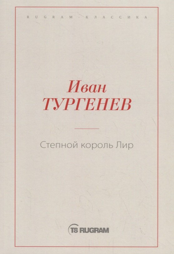 

Степной король Лир