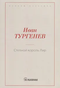 Степной король Лир