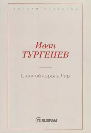 Степной король Лир — 2734439 — 1