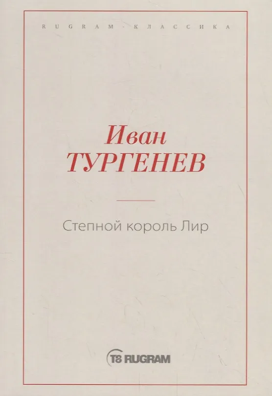 Книга Степной король Лир (Иван Тургенев) — 1