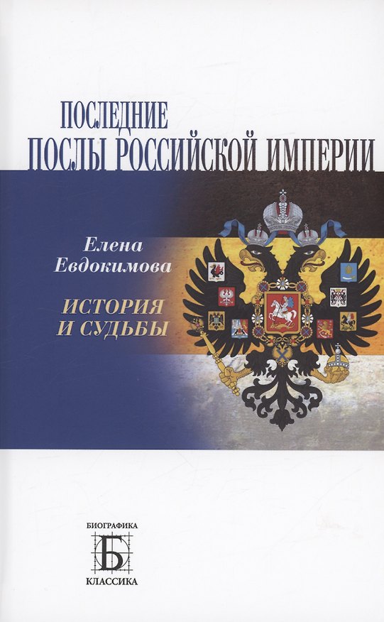 Книга Последние послы Российской империи (Елена Евдокимова) — 1
