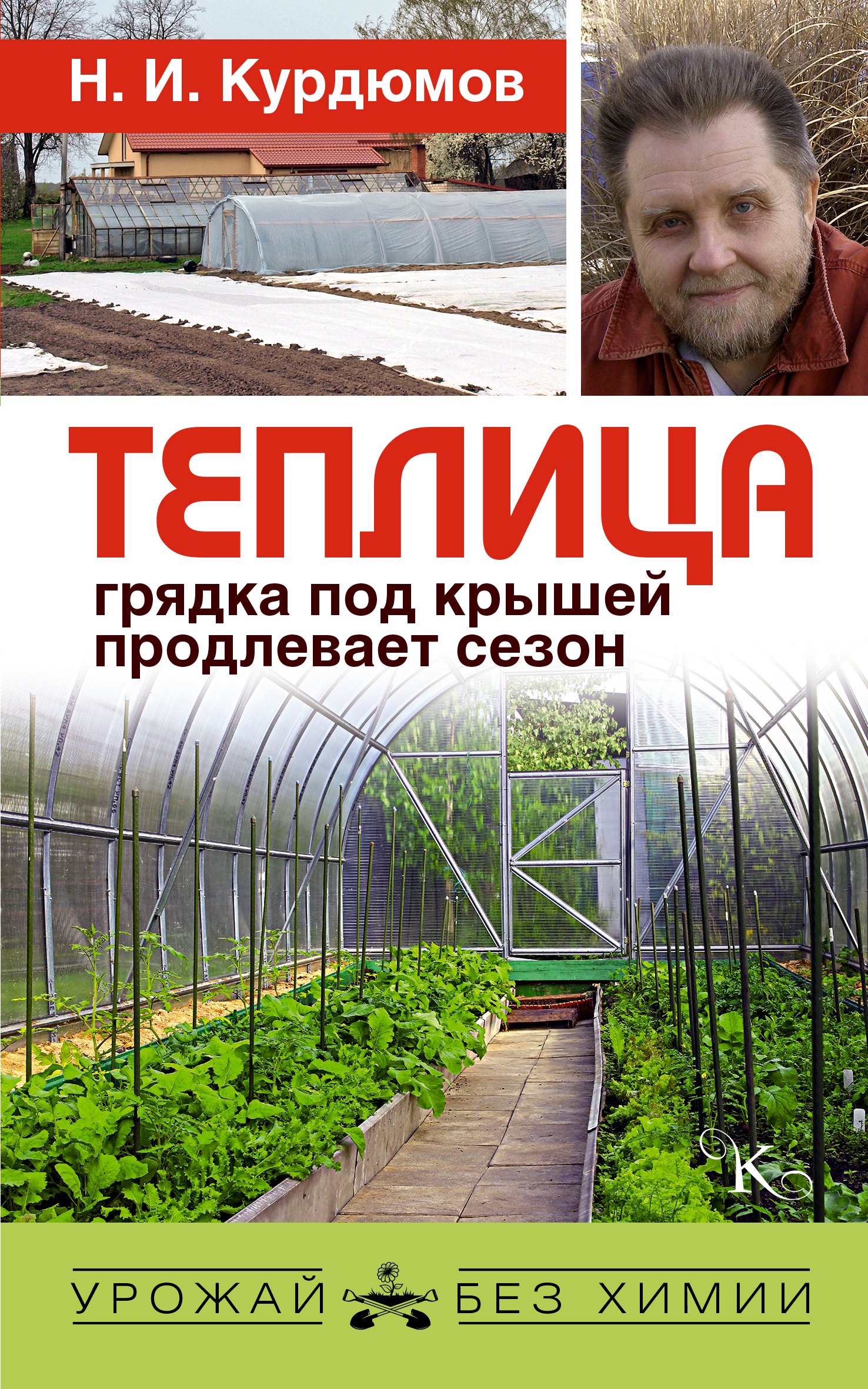 

Теплица - грядка под крышей продлевает сезон