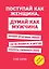 Поступай как женщина, думай как мужчина. Почему мужчины любят, но не женятся, и другие секреты сильного пола — 2589350 — 1