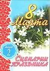 Книга 8 Марта Сценарии праздника ч.2 (мягк). Кугач А. (Аст) (А. Кугач)