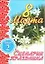 8 Марта Сценарии праздника ч.2 (мягк). Кугач А. (Аст) — 2114202 — 1