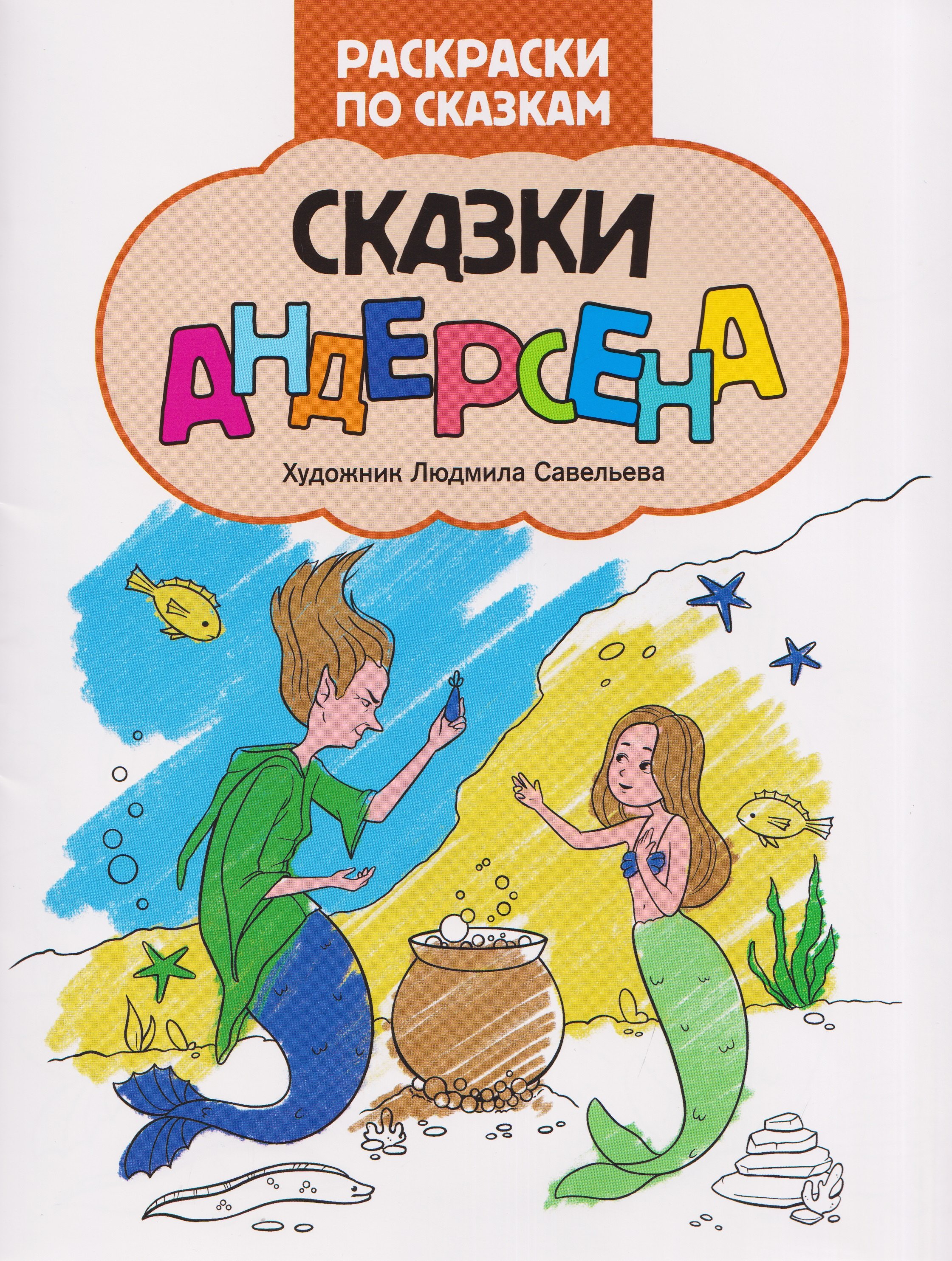 Сказки Андерсена: книжка-раскраска