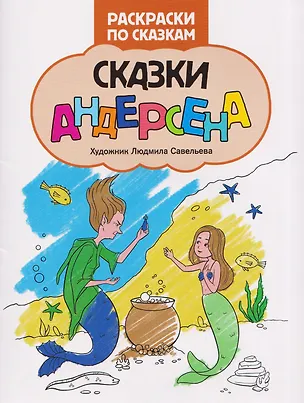 Книга Сказки Андерсена: книжка-раскраска ()