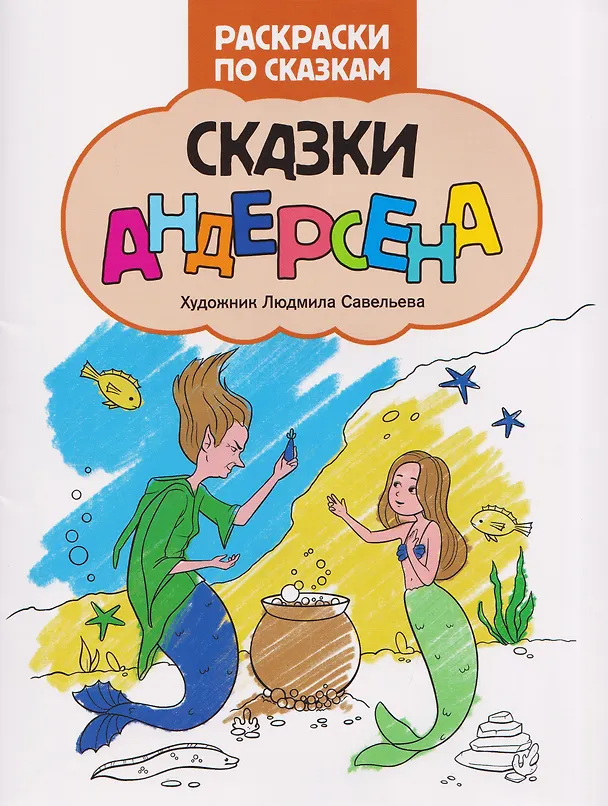 Книга Сказки Андерсена: книжка-раскраска () — 1