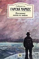 Полковнику никто не пишет