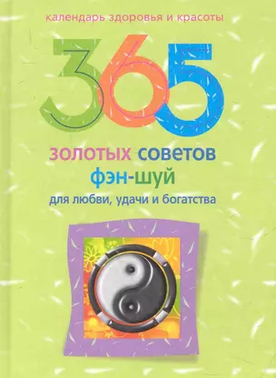 365 золотых советов фэн-шуй — 2281667 — 1