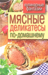 Мясные деликатесы по-домашнему