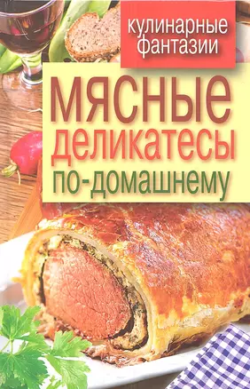 Мясные деликатесы по-домашнему — 2307945 — 1