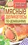 Мясные деликатесы по-домашнему — 2307945 — 1