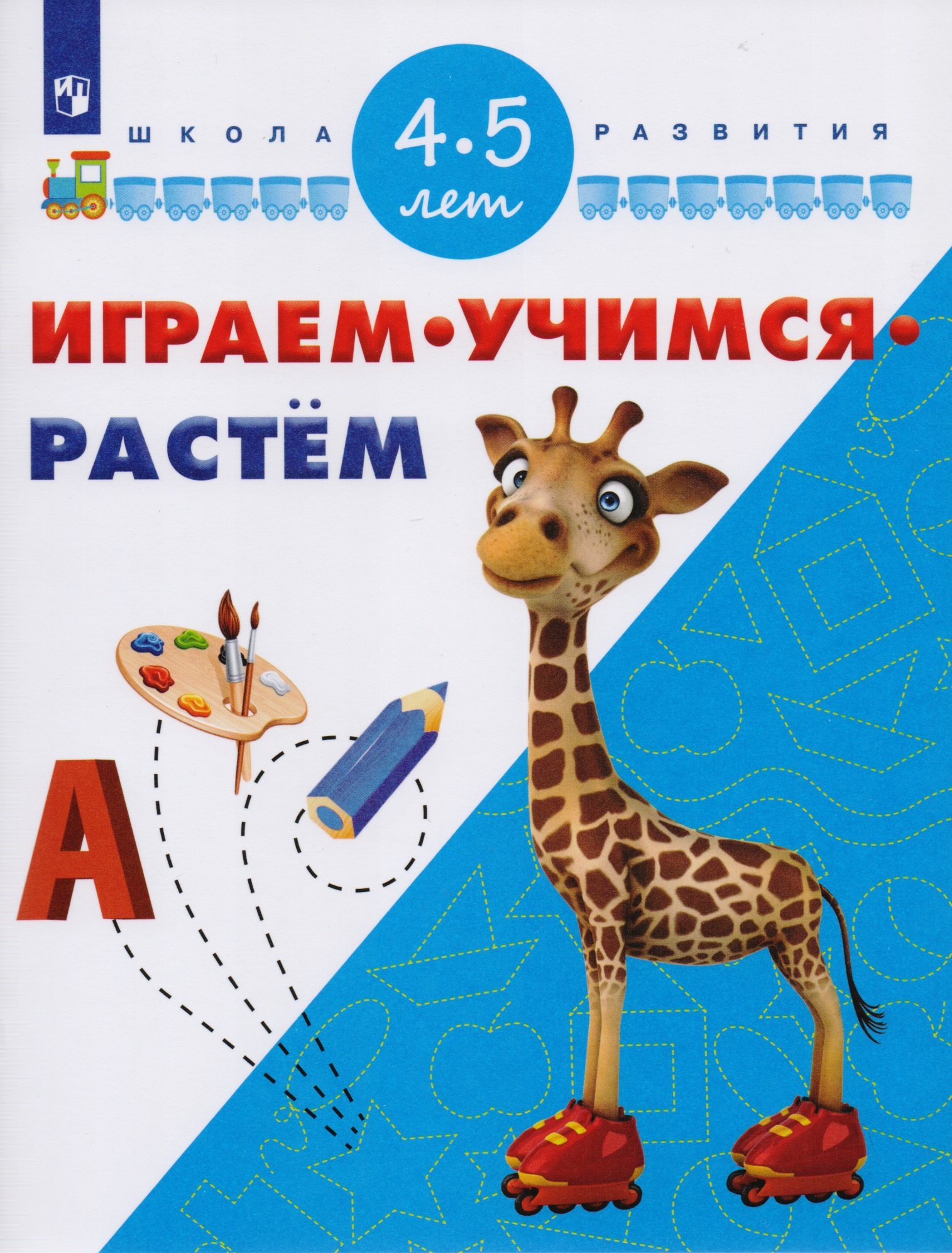 

Играем. Учимся. Растем. Для детей 4-5 лет