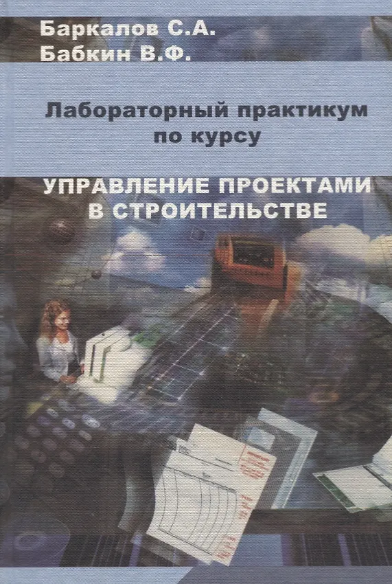 Книга Управление проектами в строительстве. Лабораторный практикум () — 1