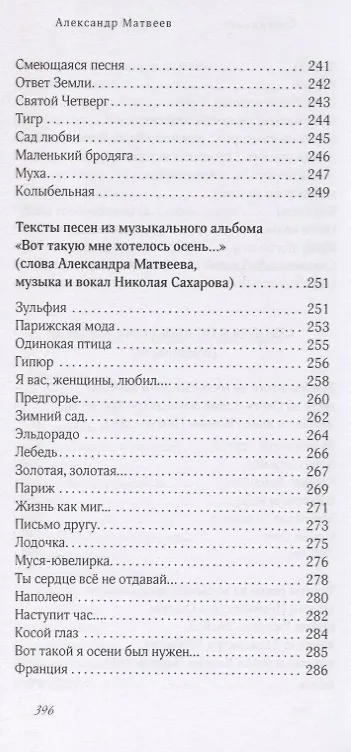 Книга "Касалась муза щек моих…". Стихи и песни (Александр Матвеев) — 12